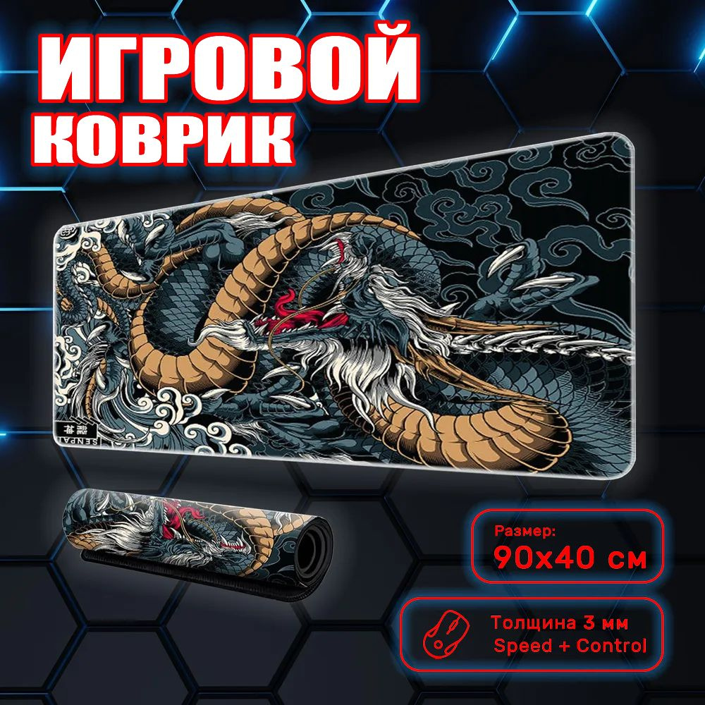 Игровой коврик для мышки большой, Аниме, Рюдзин (Ryjin), XXL 900x400 мм  #1