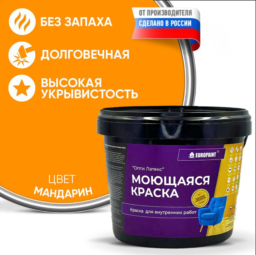 Краска EUROPAINT моющаяся, водоэмульсионная, 4 кг, Мандарин #1