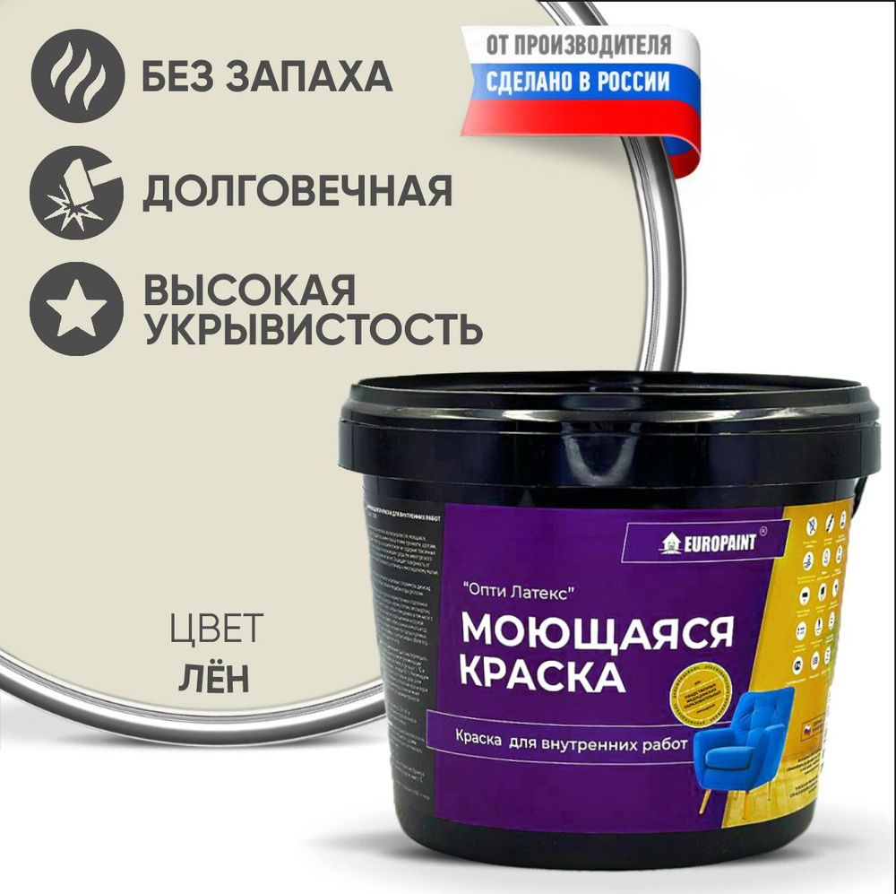 Краска моющаяся, водоэмульсионная для стен и интерьера EUROPAINT , 7 кг, Лен  #1