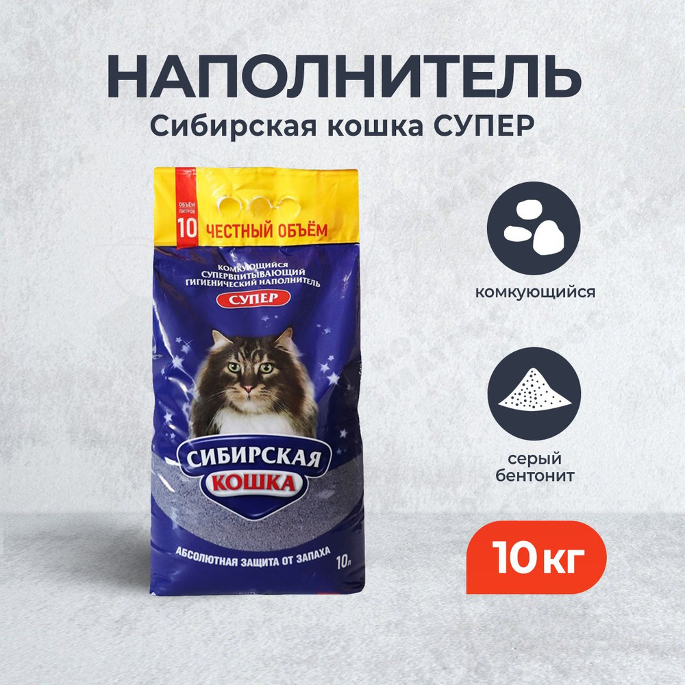 Сибирская Кошка Супер комкующийся наполнитель для кошачьего туалета из ...