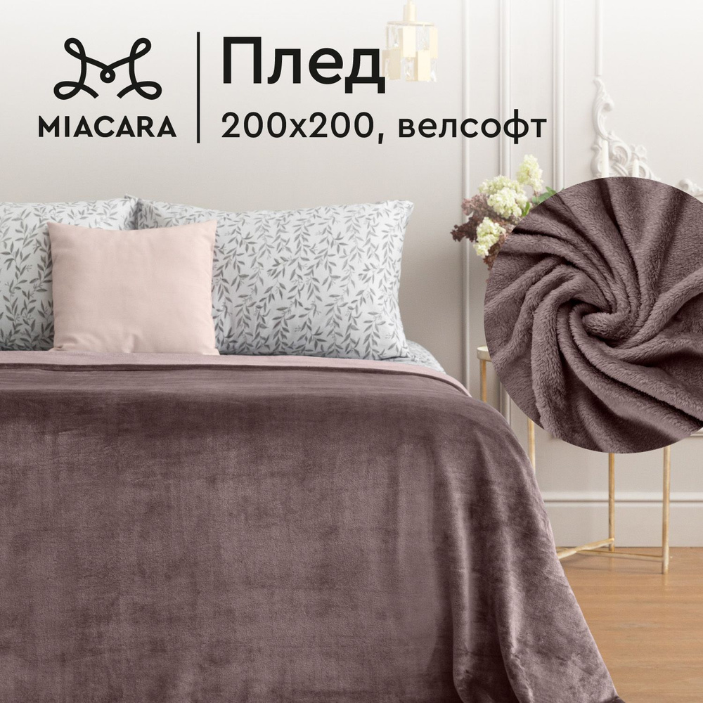 Плед 200х200 см велсофт "Mia Cara" Тезоро слива #1