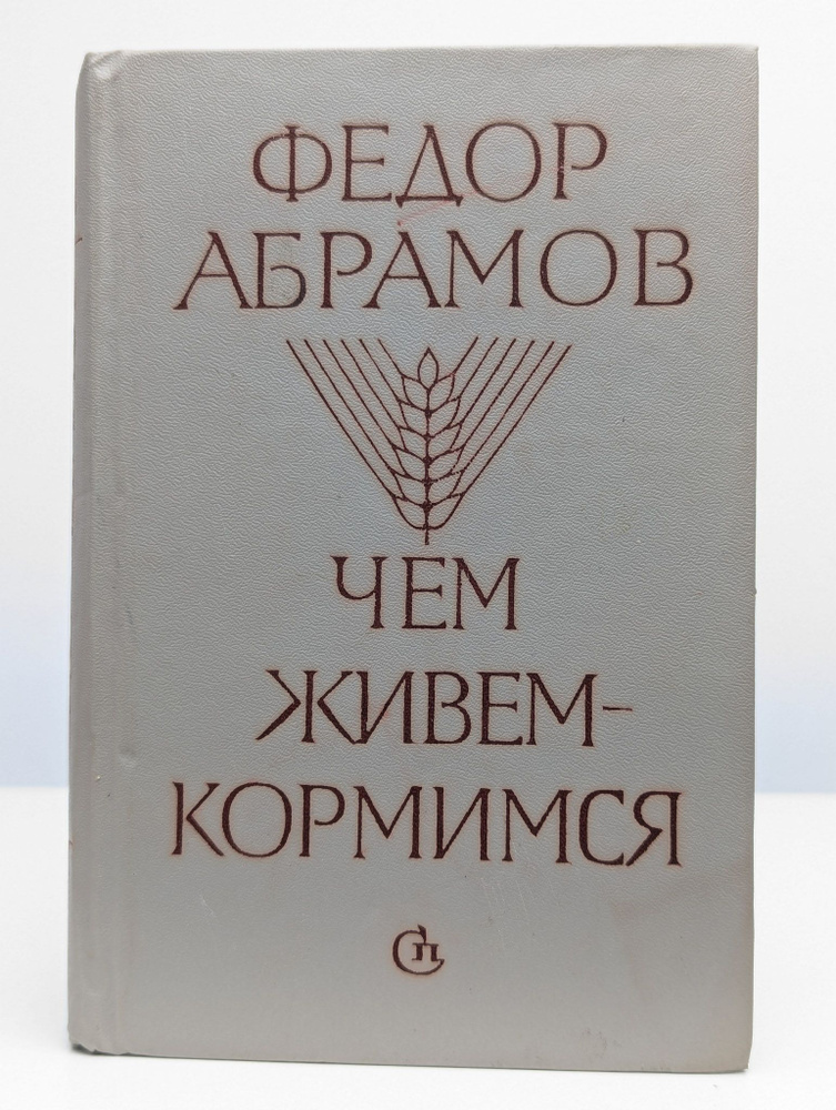 Чем живем-кормимся | Абрамов Федор Александрович #1