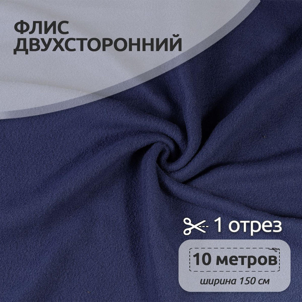 Ткань для шитья Флис двухсторонний 1,5 х 10 метров 240 г/м2 джинс  #1