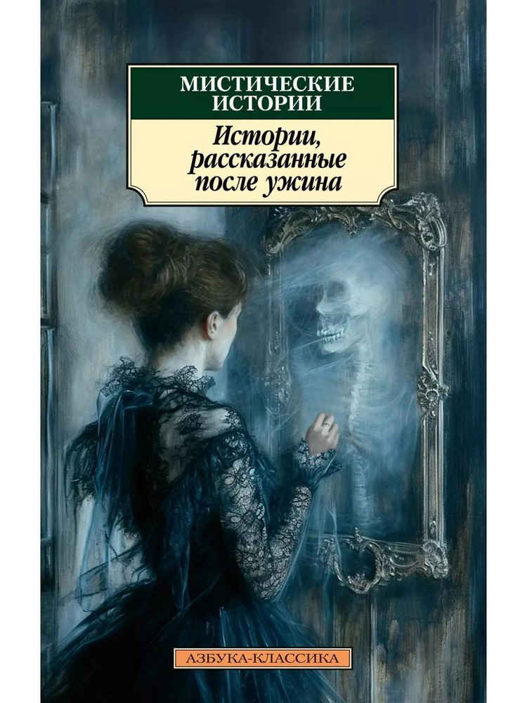 Мистические истории. Истории, расск книга Гаскелл Элизабет,  #1