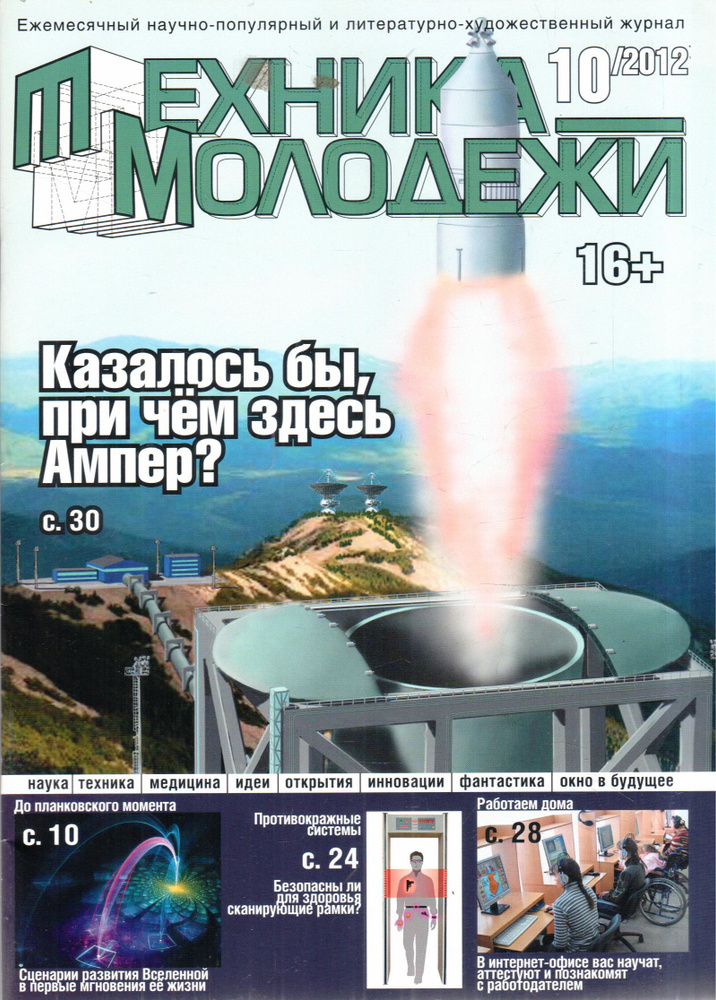 Журнал "Техника молодежи" 2012 №10 #1