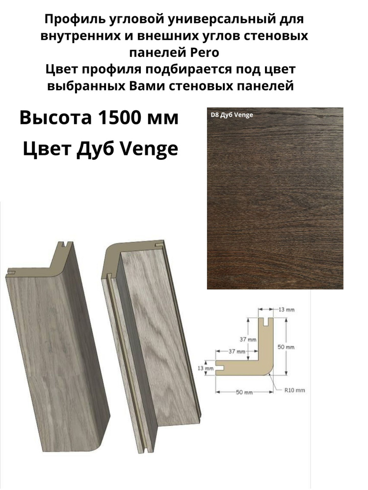 Профиль угловой универсальный шпонированный для стеновых панелей Pero. Высота 1500 мм. Дуб Venge  #1