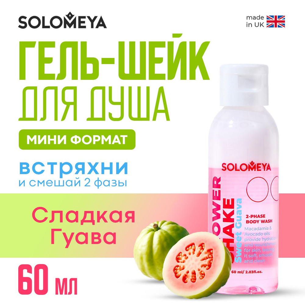 Solomeya Shower shake Sweet Guava mini / Гель-шейк для душа Сладкая Гуава мини, 60 мл SS002-MINI  #1