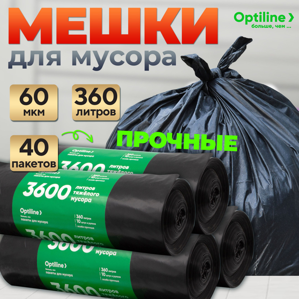 Мешки для мусора 360 литров , 40 шт, 60 мкм, особо прочные мусорные пакеты Optiline  #1