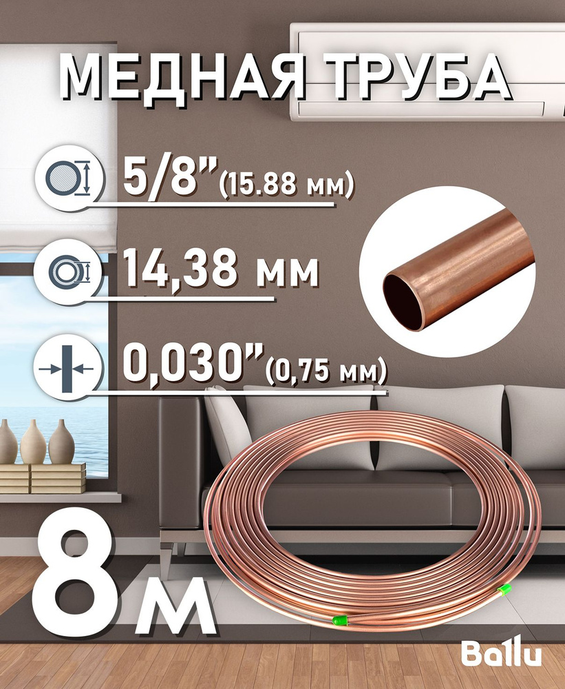 Труба медная 5/8" (15,88 мм) 8 метров Ballu Olympic #1