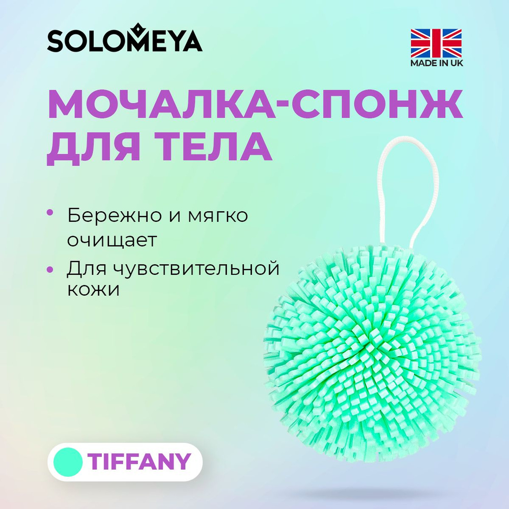 Solomeya Мочалка спонж для тела, тиффани / Bath Sponge, tiffany, 1 шт 2210612  #1