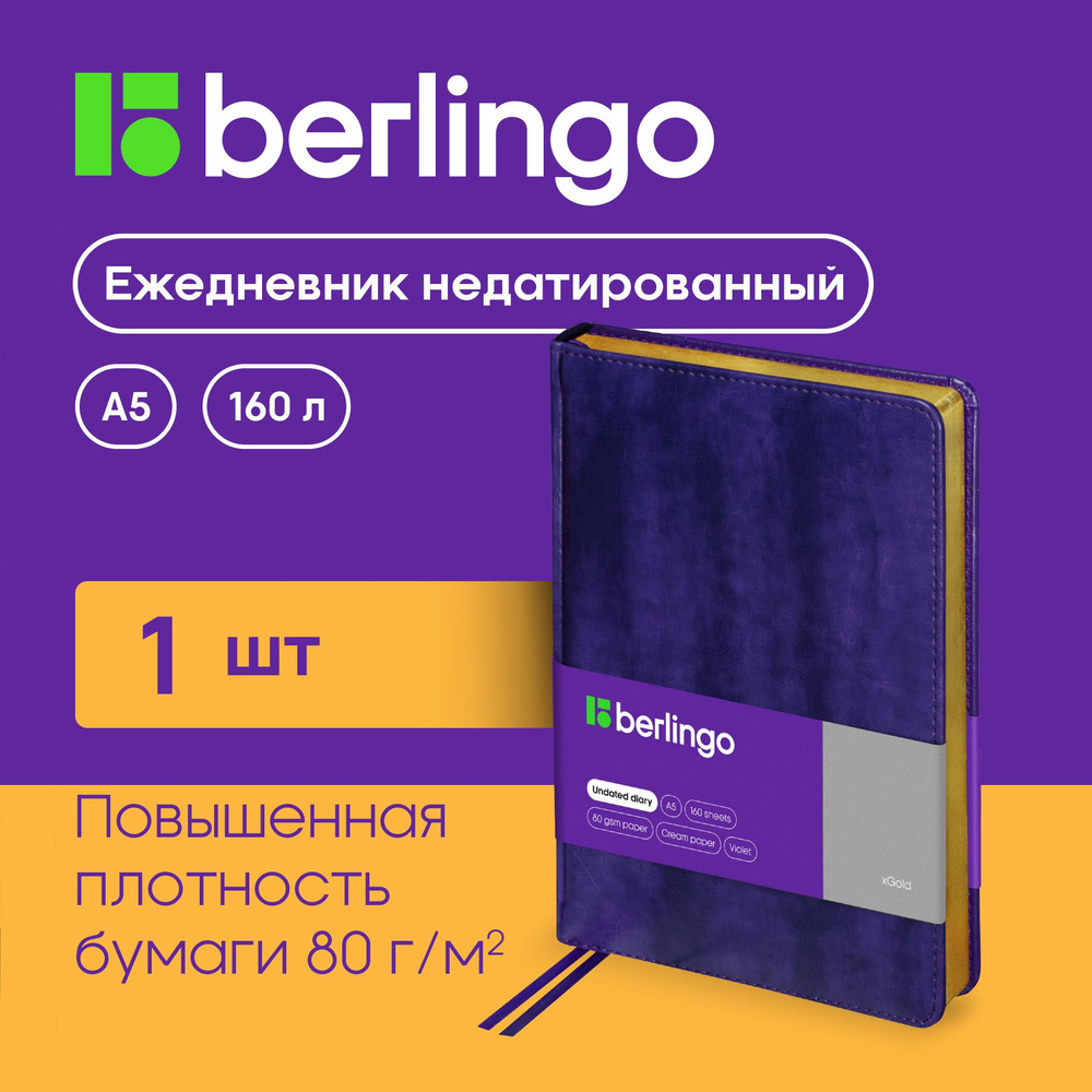 Ежедневник недатир. A5, 160л., кожзам, Berlingo "xGold", зол. срез, фиолетовый  #1