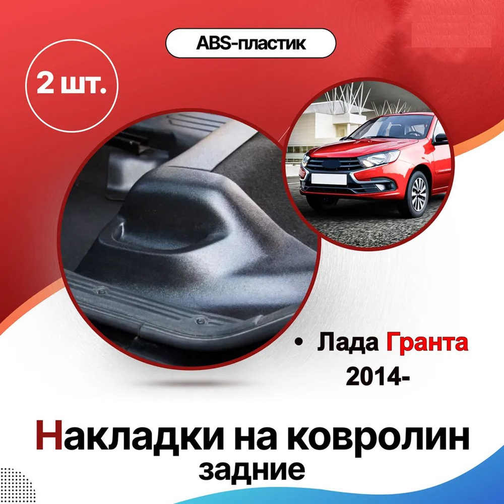 Накладки на пороги лада гранта задние купить c доставкой на OZON по ...