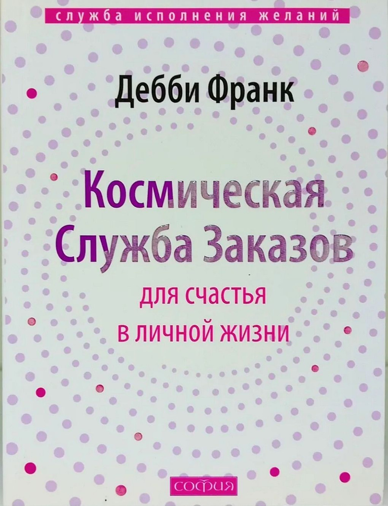 Космическая Служба Заказов для счастья в личной жизни | Франк Дебби  #1