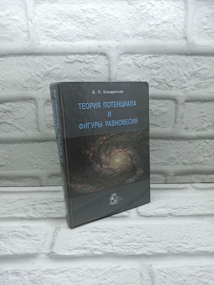 Теория потенциала и фигуры равновесия | Кондратьев Б. #1