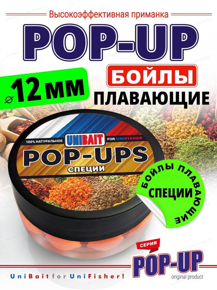 Pop-up бойлы насадочные 12 мм., универсальная насадка UNIBAIT в контейнере, вкус Специи  #1