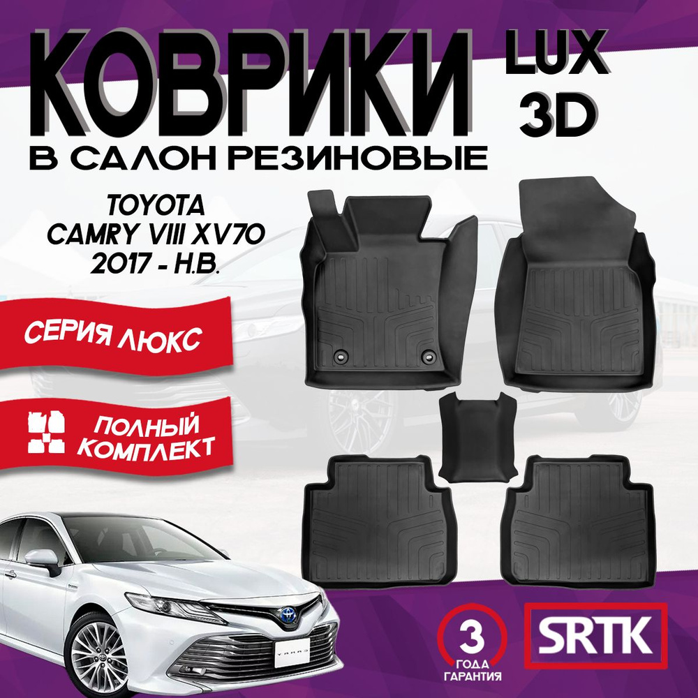 Коврики резиновые Тойота Камри ХВ70 (2017-) Toyota Camry (XV70)(2017-) 3D LUX SRTK (Саранск) комплект #1