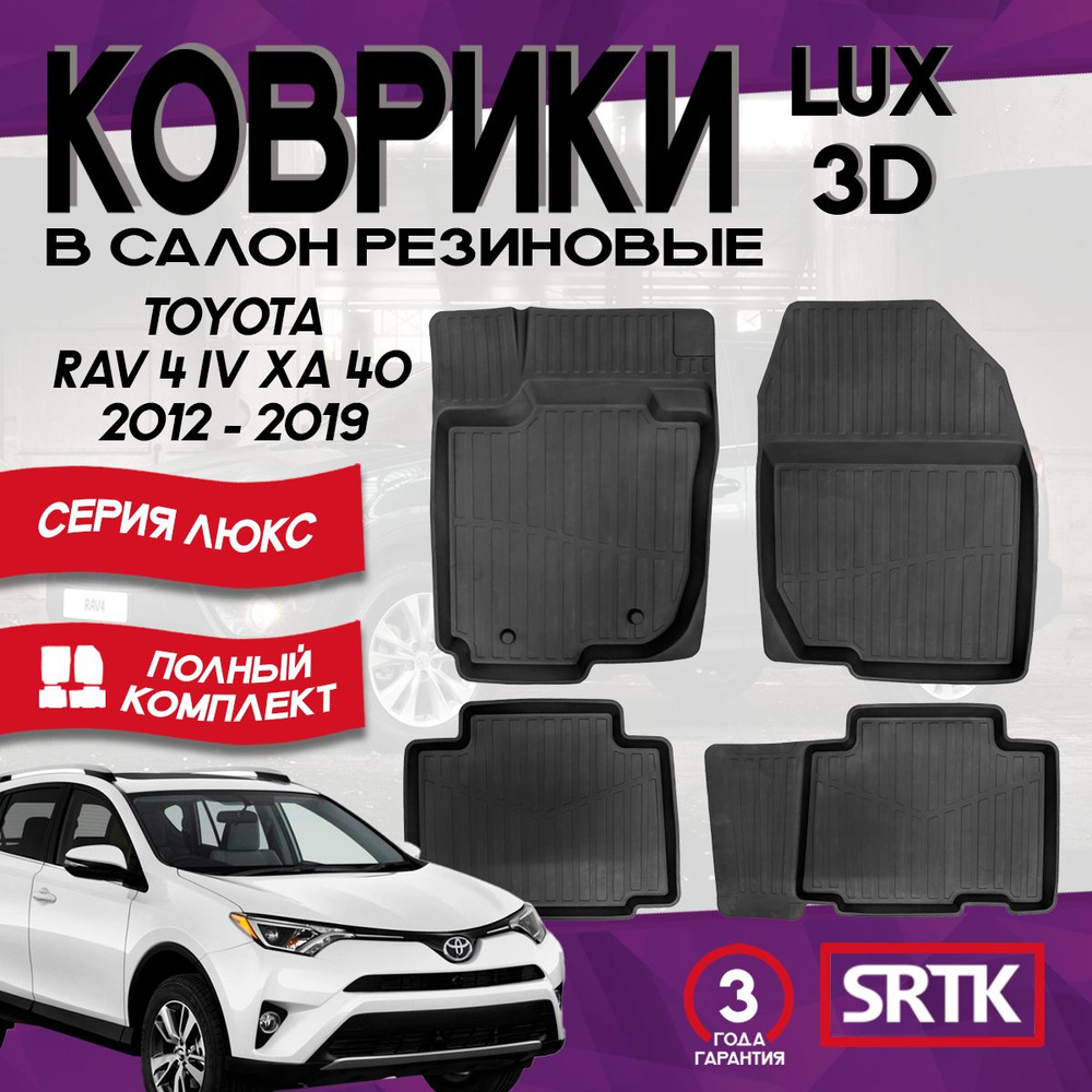 Коврики резиновые для Тойота Рав 4 IV ХА40 (2012-2019)/ Toyota Rav4 IV (XA40) (2012-2019) 3D LUX SRTK #1