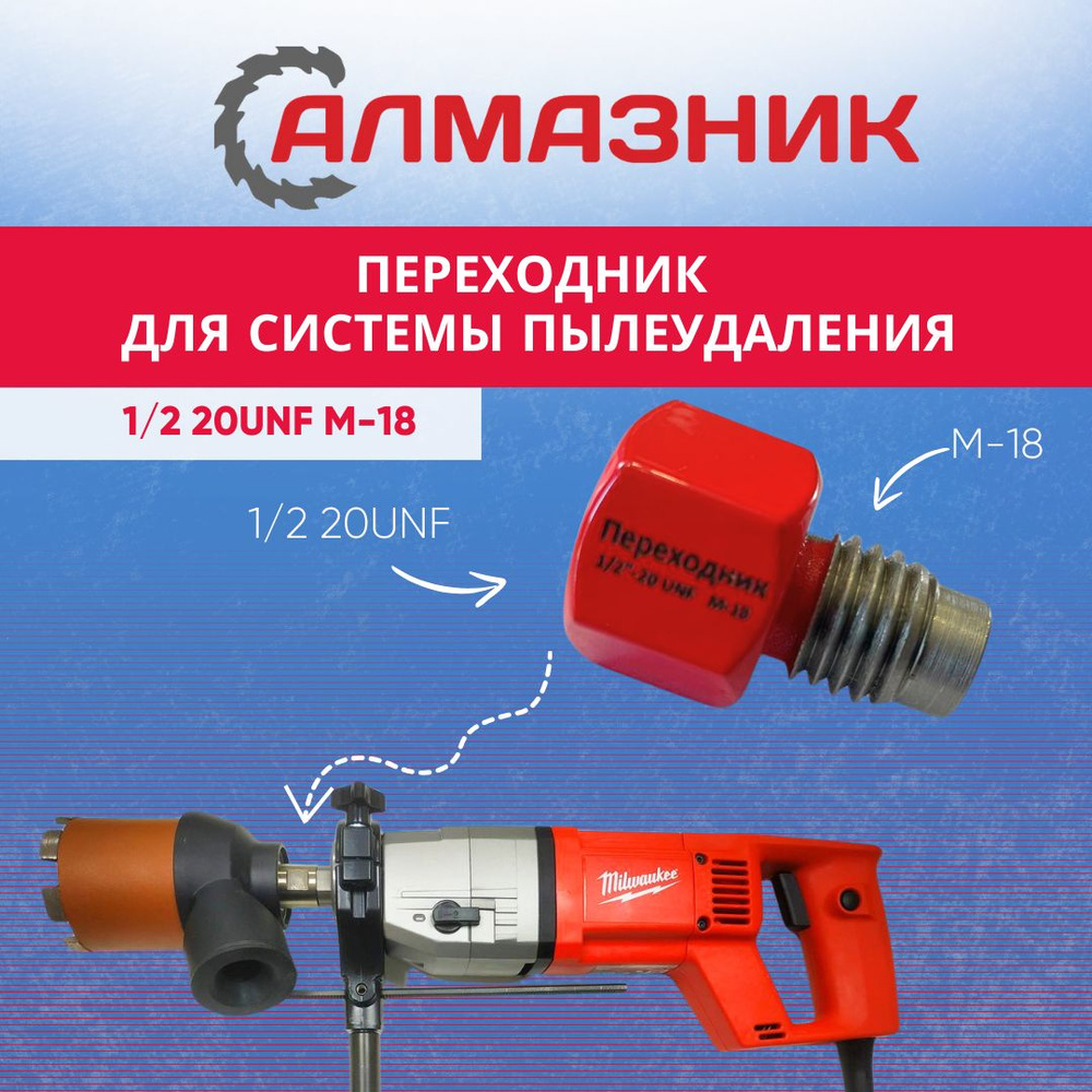 Адаптер переходник для алмазных коронок М-18 1/2 20UNF для пылеотвода  #1