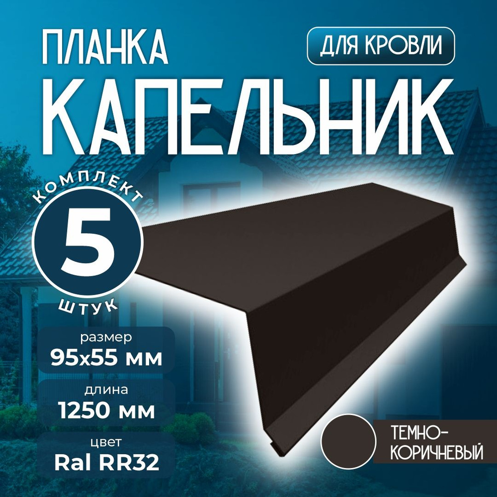 Планка капельник 95x55 мм 1,25м для кровли Ral RR32 темно-коричневый (5 шт)  #1