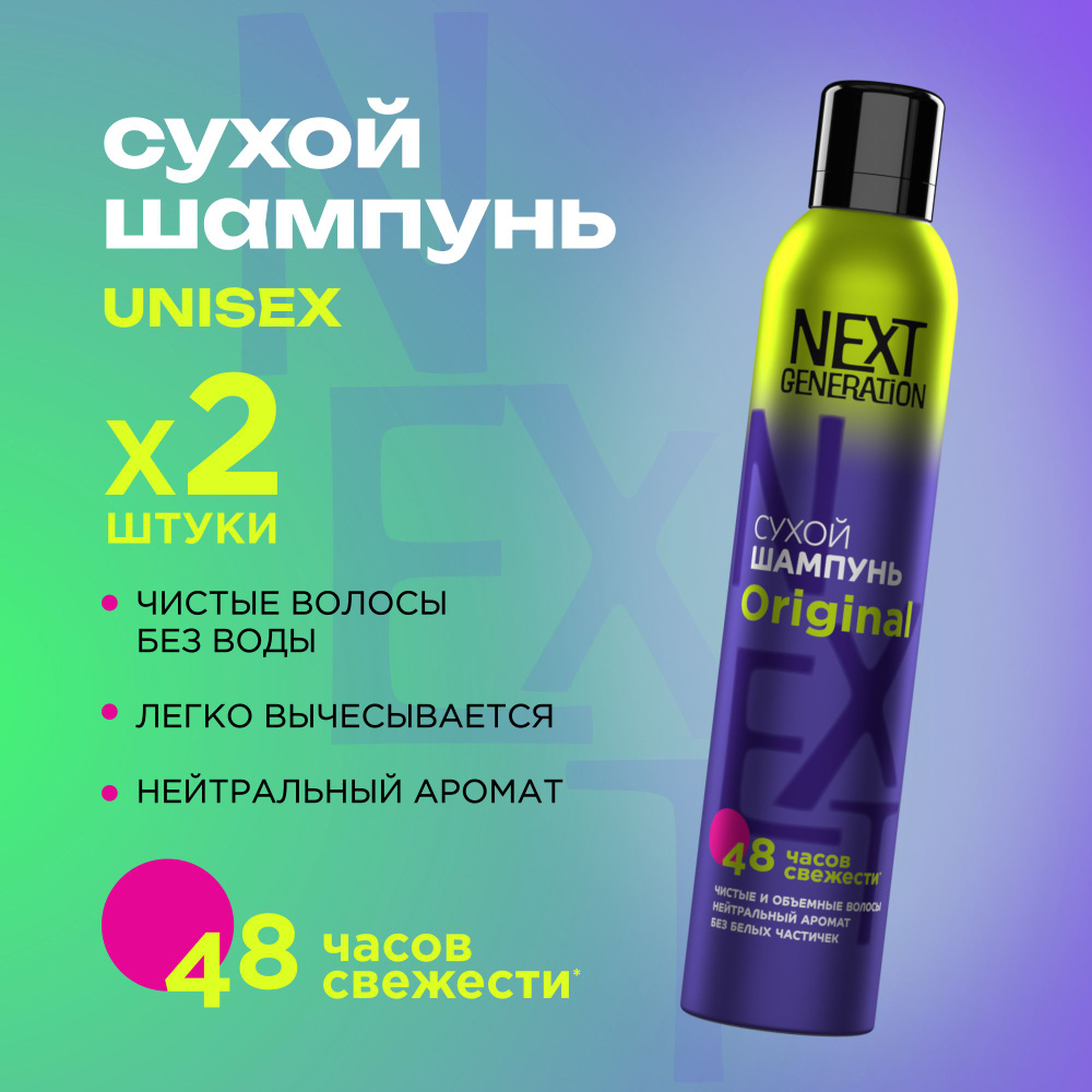 Сухой шампунь для волос унисекс Next Generation Original 200 мл 2 штуки  #1