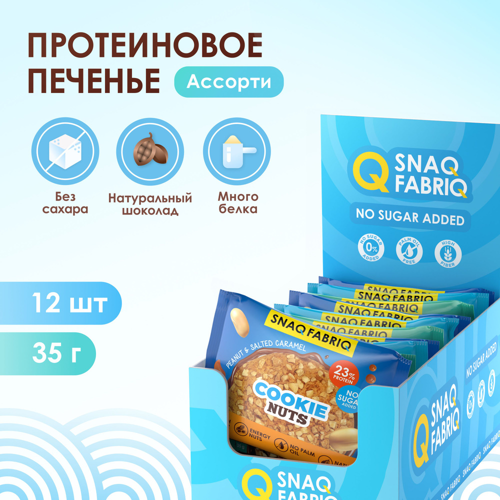 Snaq Fabriq Протеиновое печенье без сахара низкокалорийное Ассорти, 12шт х 35 г  #1