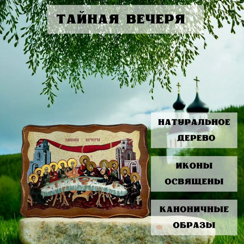 Освящённая православная Икона под старину на состаренном дереве "Тайная Вечеря" 17х13 см  #1