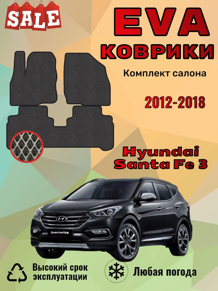 Evo Eva Эва Эво коврики Hyundai Santa Fe 3 Хендай Санта Фе #1