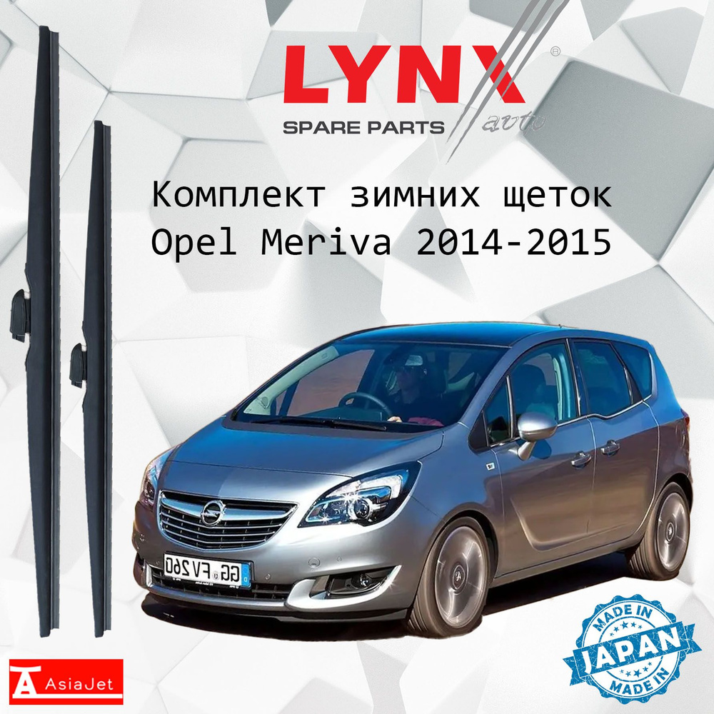 Дворники Opel Meriva (2) B / Опель Мерива рест. 2014 2015 Щетки стеклоочистителя ЗИМНИЕ LYNXauto 700мм-600мм #1