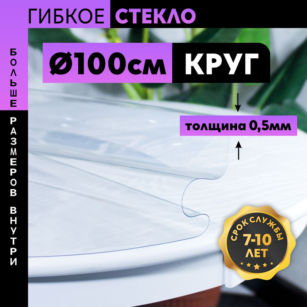 Гибкое стекло круглое 100x100 см, толщина 0.5 мм, скатерть на круглый стол, жидкое стекло на стол прозрачное #1