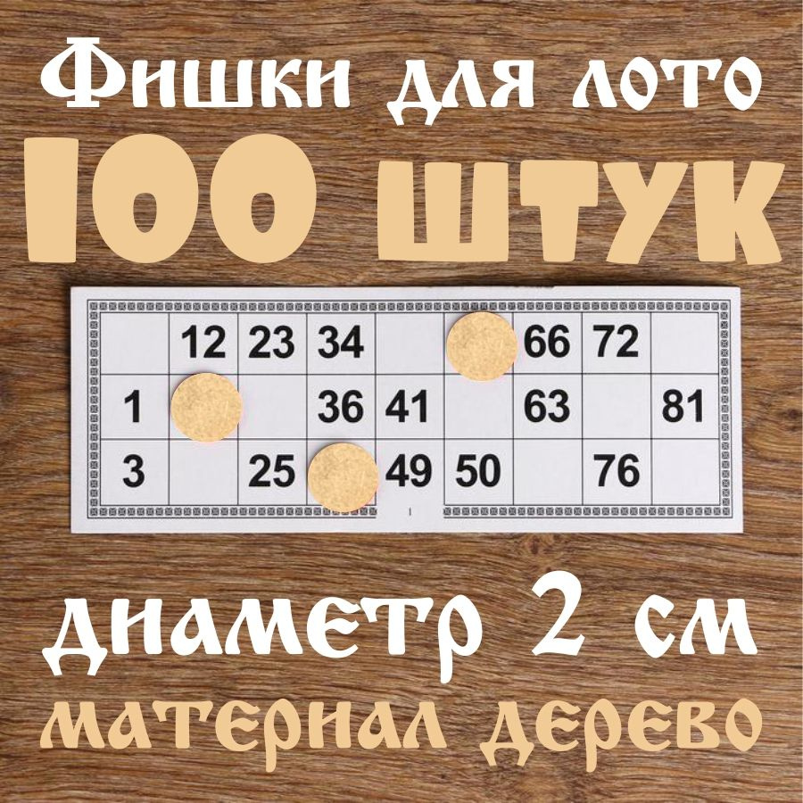 жетоны для лото / фишки для настольных игр 100 шт #1