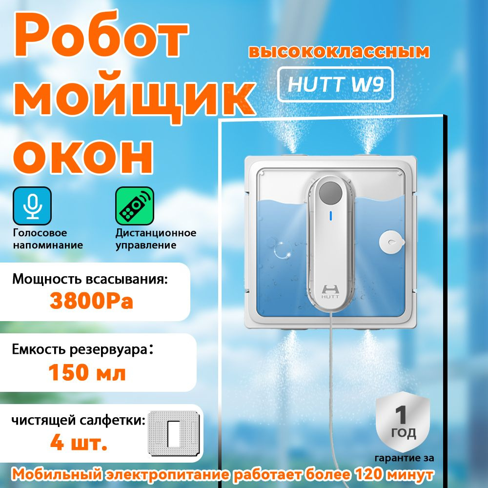 робот мойщик окон с распылением преобразованием частоты Квадратный Hutt W9  #1