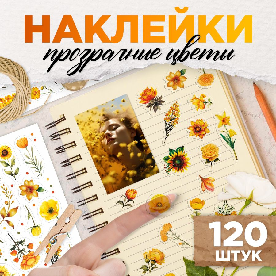 Наклейки, эстетичные Растения, для скрапбукинга и декора, 120шт, TM. Творческая мастерская  #1