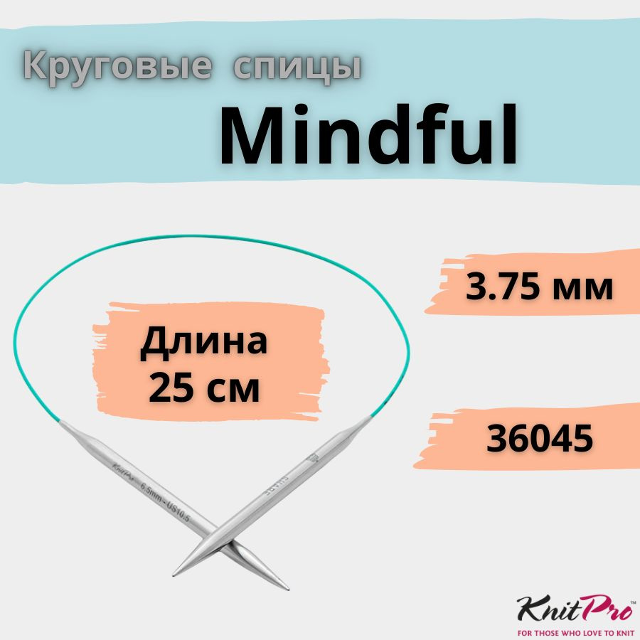 KnitPro спицы для вязания круговые Mindful диаметр 3,75 мм на гибкой леске 25 см, арт. 36045. Металлические, #1