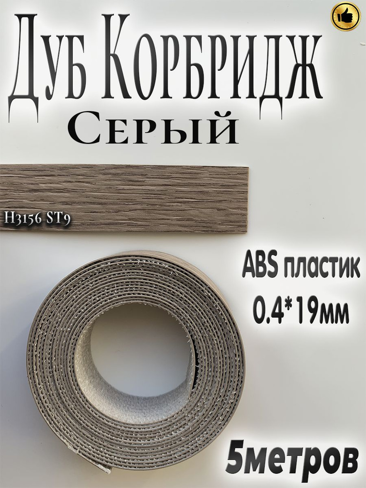 Кромка для мебели, АBS пластик, H3156 Дуб Корбридж серый, 0.4мм*19мм,с нанесенным клеем, 5м  #1