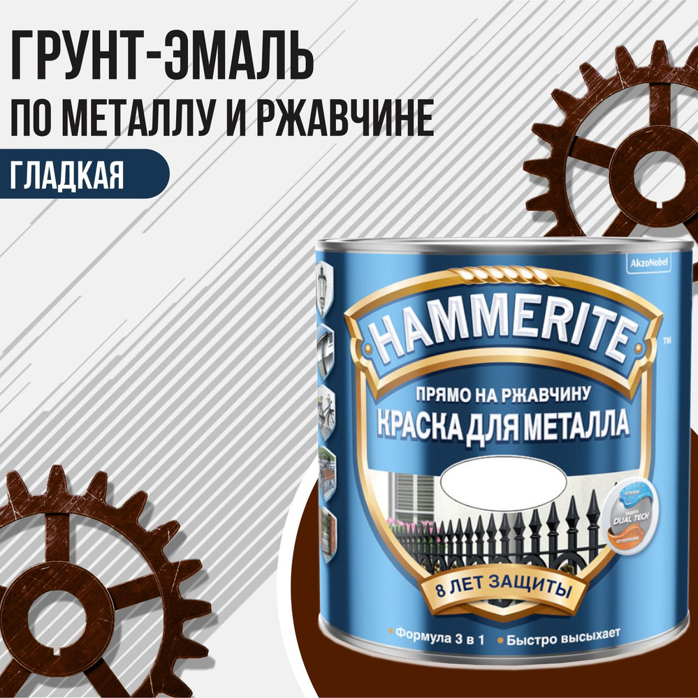 HAMMERITE грунт-эмаль по ржавчине 3в1 гладкая Коричневая 2.5л #1