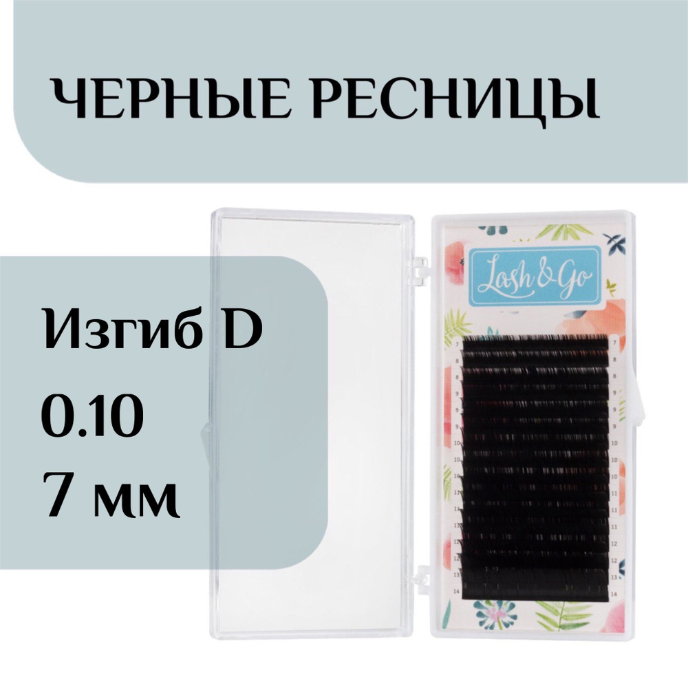 Ресницы для наращивания D 0/10-7 Lash&go/ лэш гоу #1