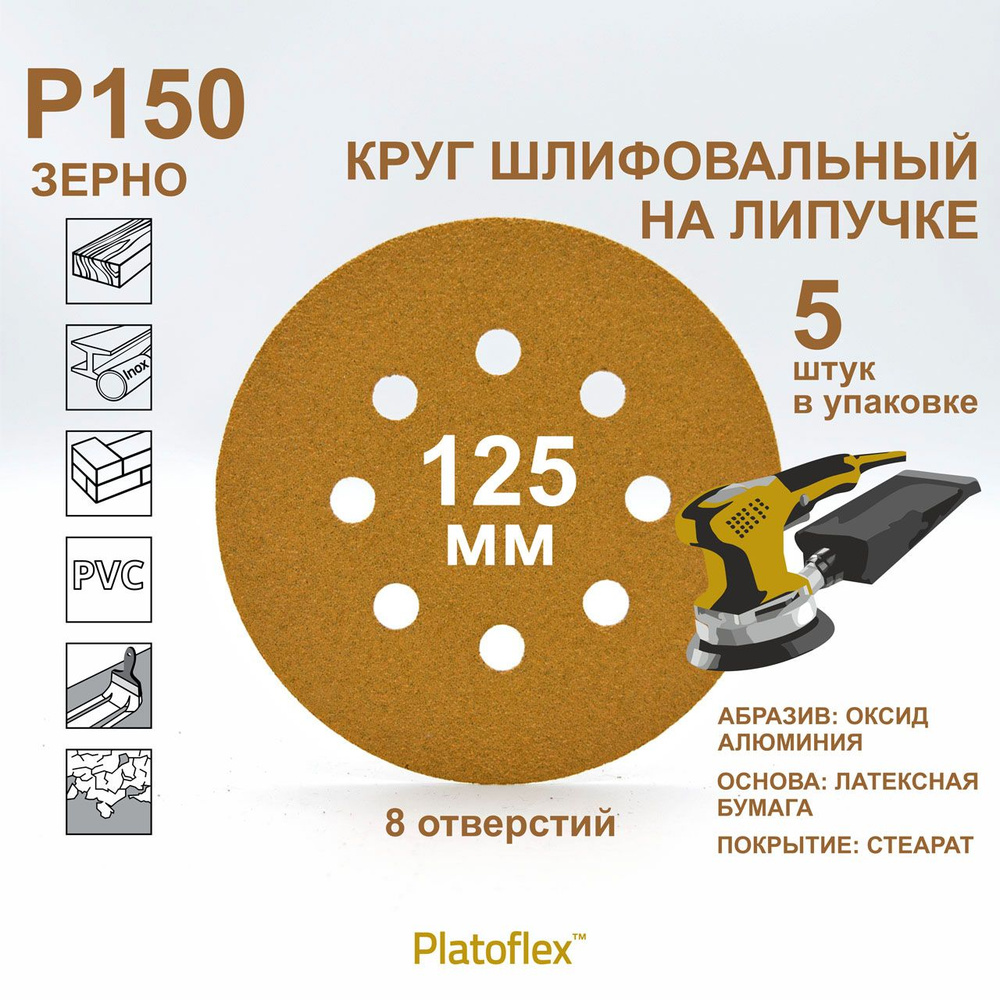 Круг шлифовальный 125мм, P150, 8 отв. на липучке RIF Platoflex для ОШМ и ВШМ, 5 штук  #1