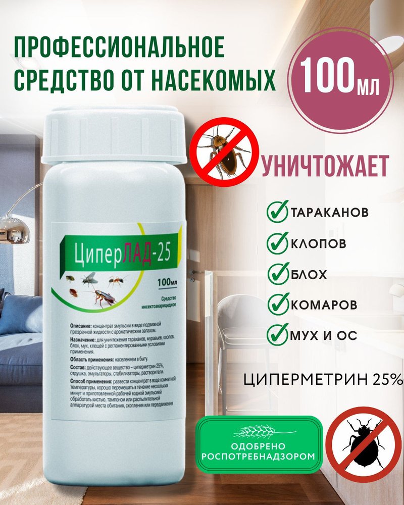 Циперметрин 25 от тараканов / средство клопов, от клещей, от блох, муравьев, мух, ос, комаров ЦиперЛАД-25, #1