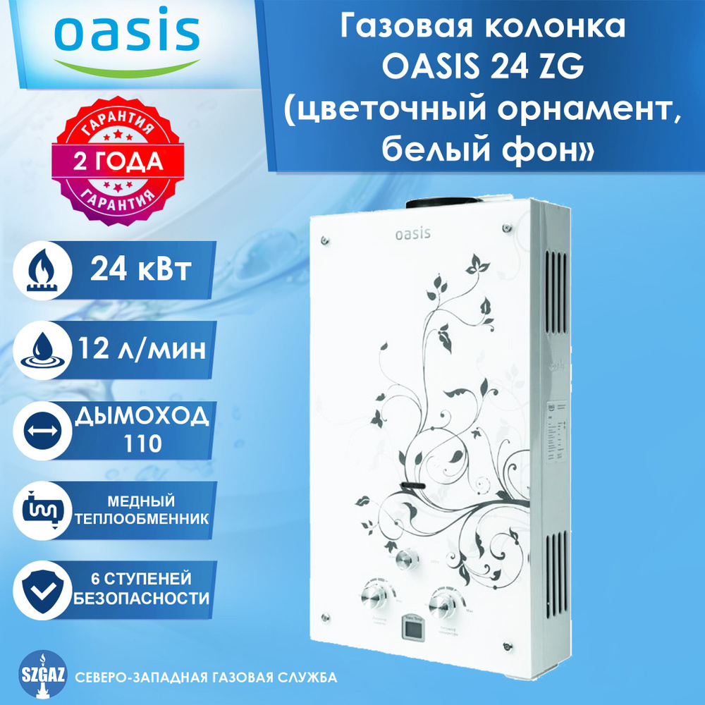 Газовая колонка OASIS 24 ZG с дисплеем, колонка для воды Оазис, водонагреватель газовый проточный с автоматическим #1