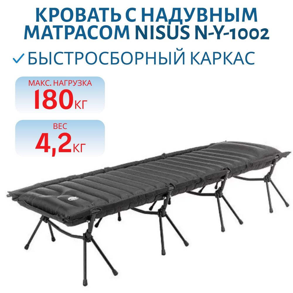 Кровать с надувным матрасом NISUS N-Y-1002, 180 кг #1