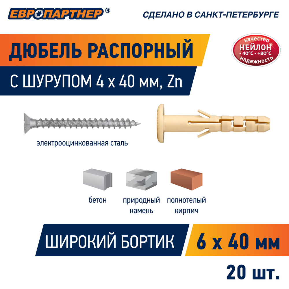 Дюбель распорный 6х40 мм PND 6F с шурупом 4х40 нейлон Европартнер (20 шт.)  #1