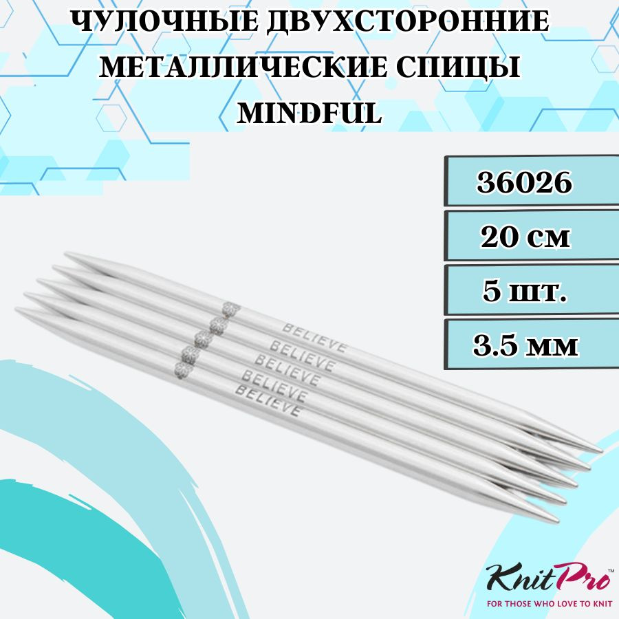 KnitPro спицы для вязания чулочные Mindful диаметр 3,5 мм, длина спицы 20 см. Арт. 36026. Металлические, #1