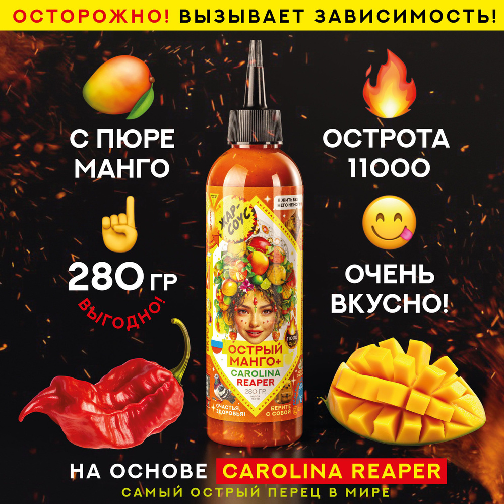 Острый МАНГО Жар-соус с пюре манго и перцем Каролина Рипер (Carolina Reaper), 280 гр.  #1