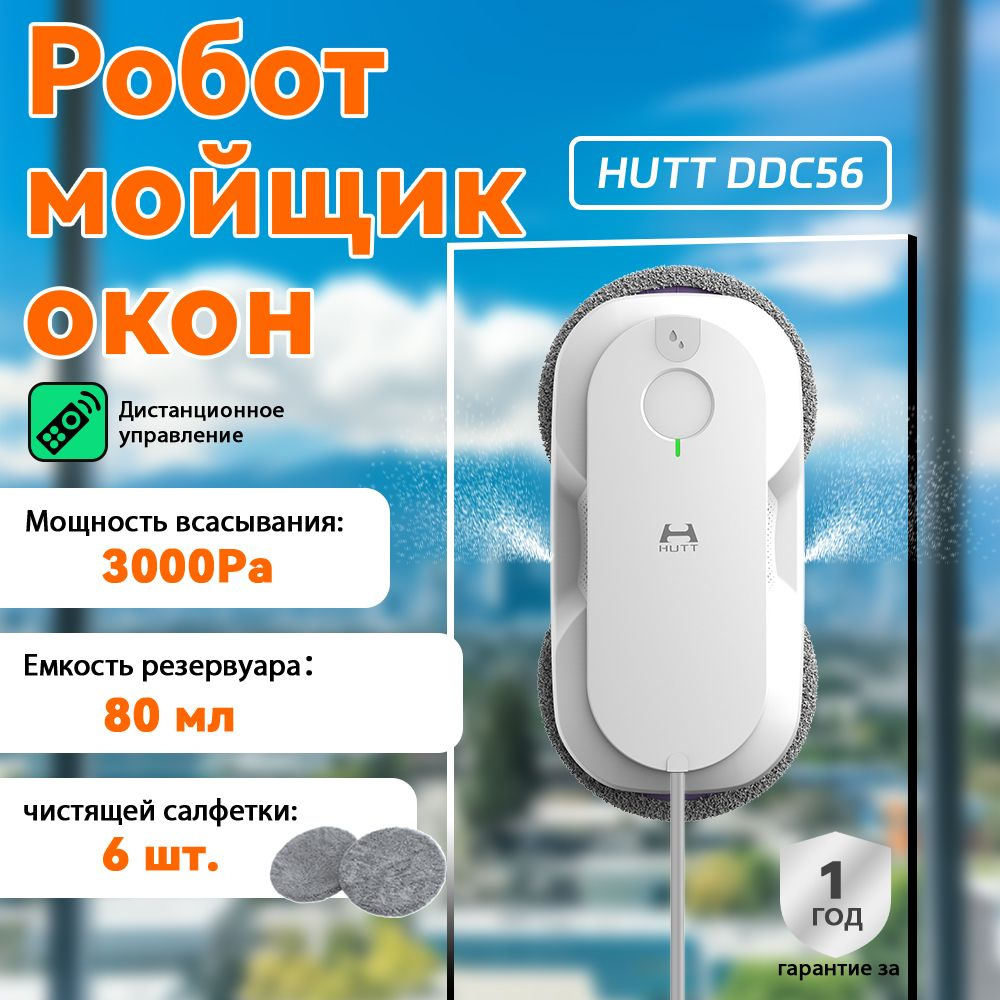 робот мойщик окон с распылением преобразованием частоты Hutt DDC56  #1