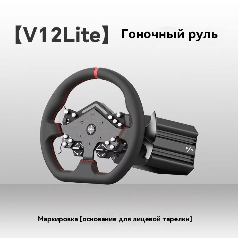 PXN-V12lite Рулевое колесо с прямым приводом 6 Нм Комплект 1 #1