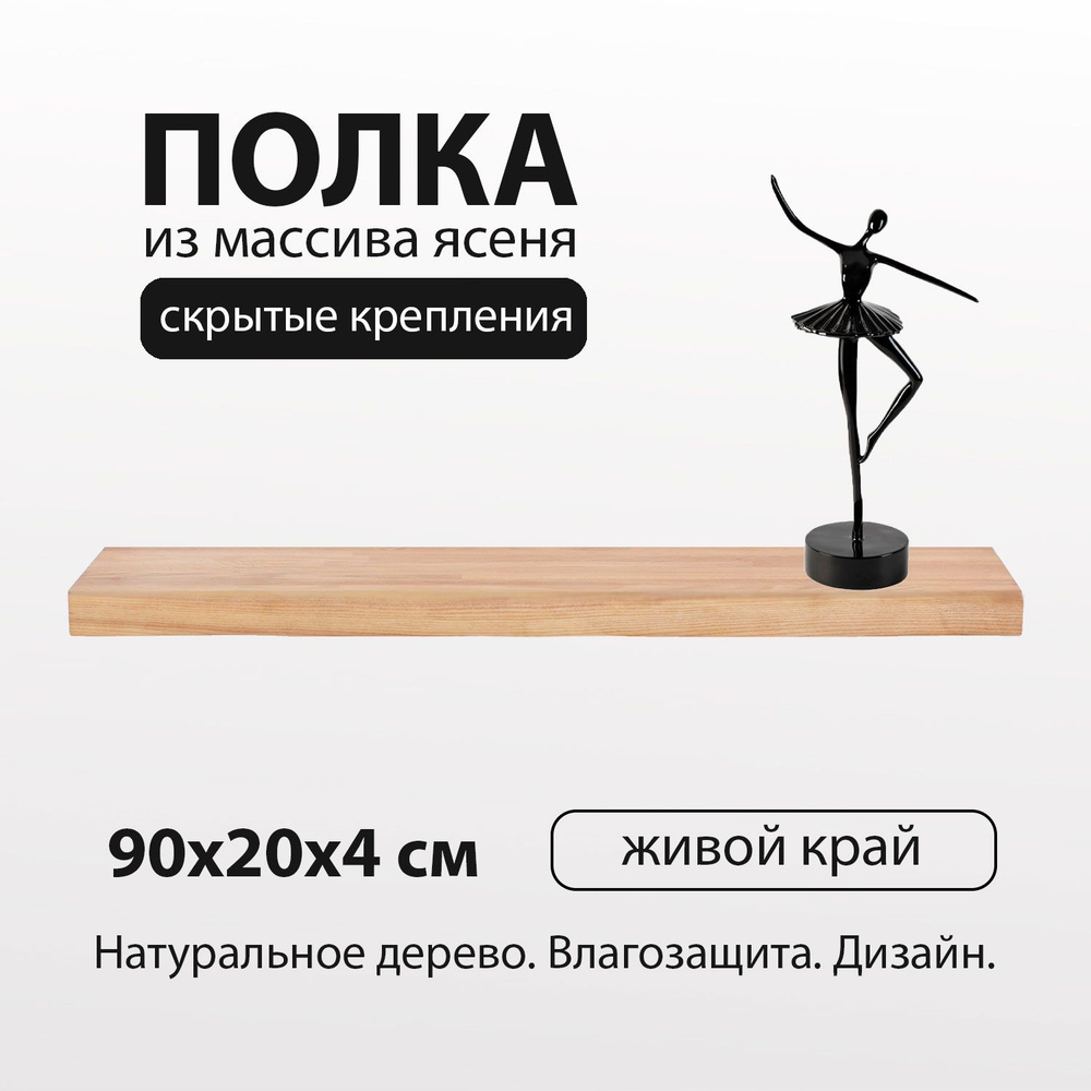 Полка настенная с живым краем 90х20 см 40 мм прямая, деревянная из массива ясеня со скрытым креплением #1