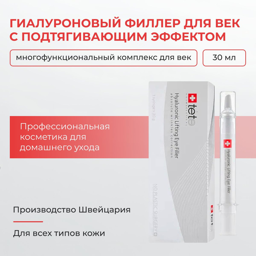 Tete Cosmeceutical Гиалуроновый филлер для век с подтягивающим эффектом, 30 мл  #1