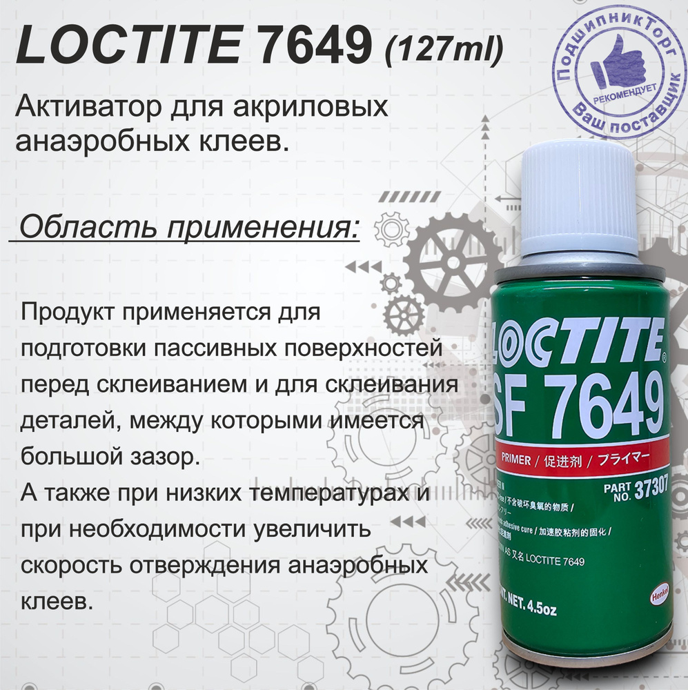 LOCTITE 7649 - Активатор для анаэробов. Обём 127мл. #1