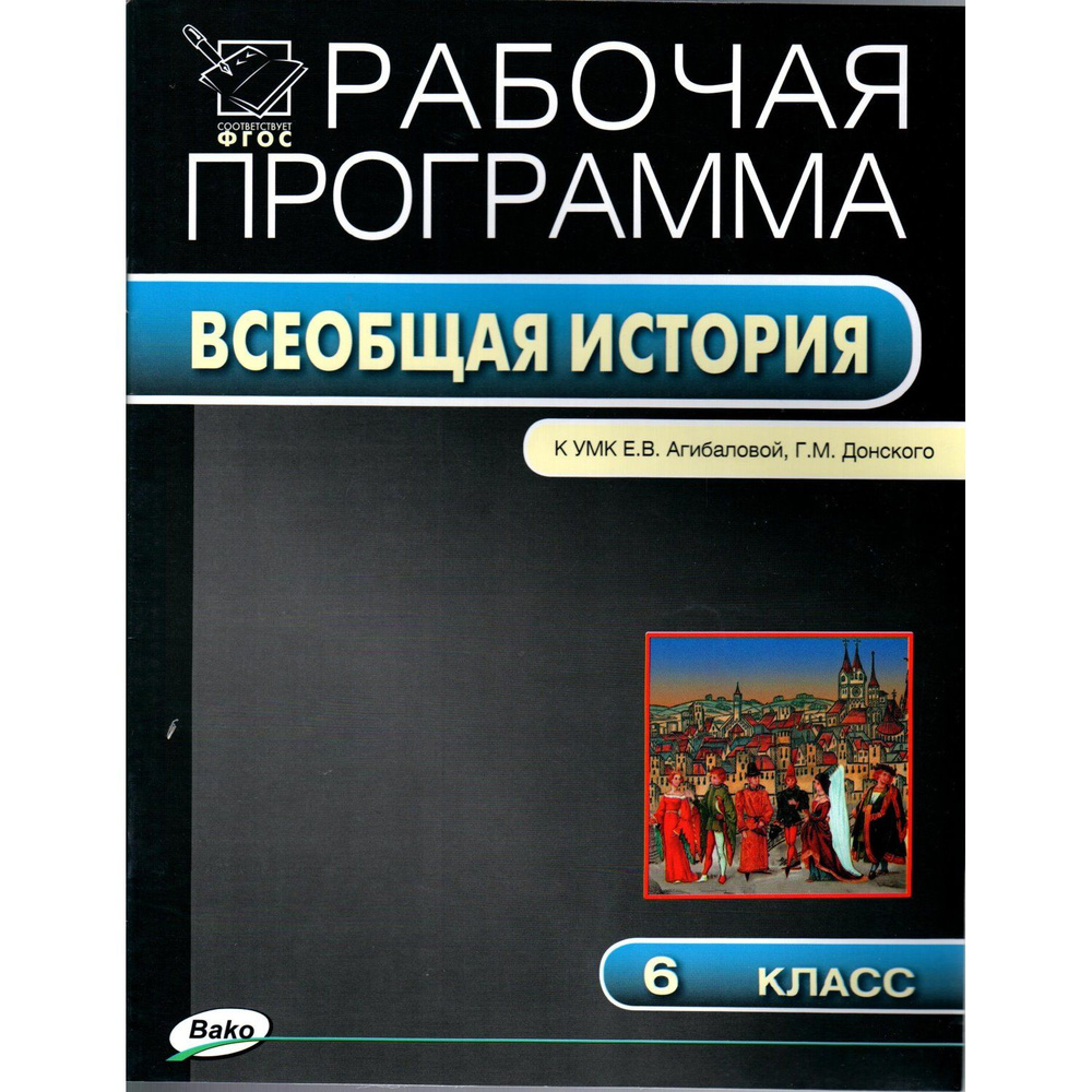 6 класс. Рабочая программа "Всеобщая история" к УМК Агибаловой, Донского (Сорокина Е.Н.)  #1