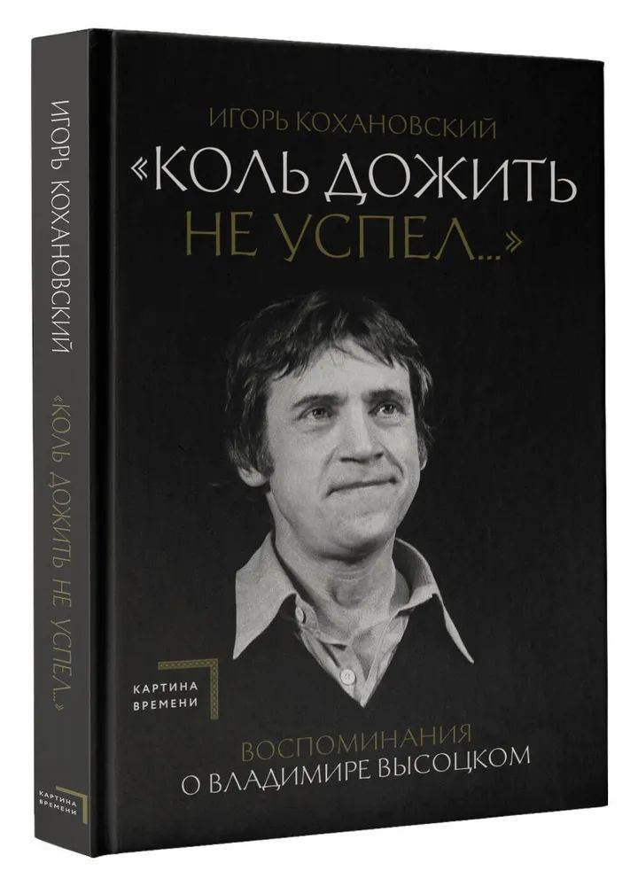 Воспоминания о Владимире Высоцком. "Коль дожить не успел..."  #1